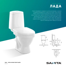 Унитаз компакт "Лада" (Комфорт) белый (+арм Чехия Sanita , Sanita Luxe)