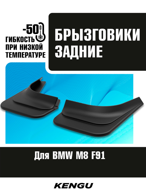 Брызговики задние универсальные для BMW M8 (F91