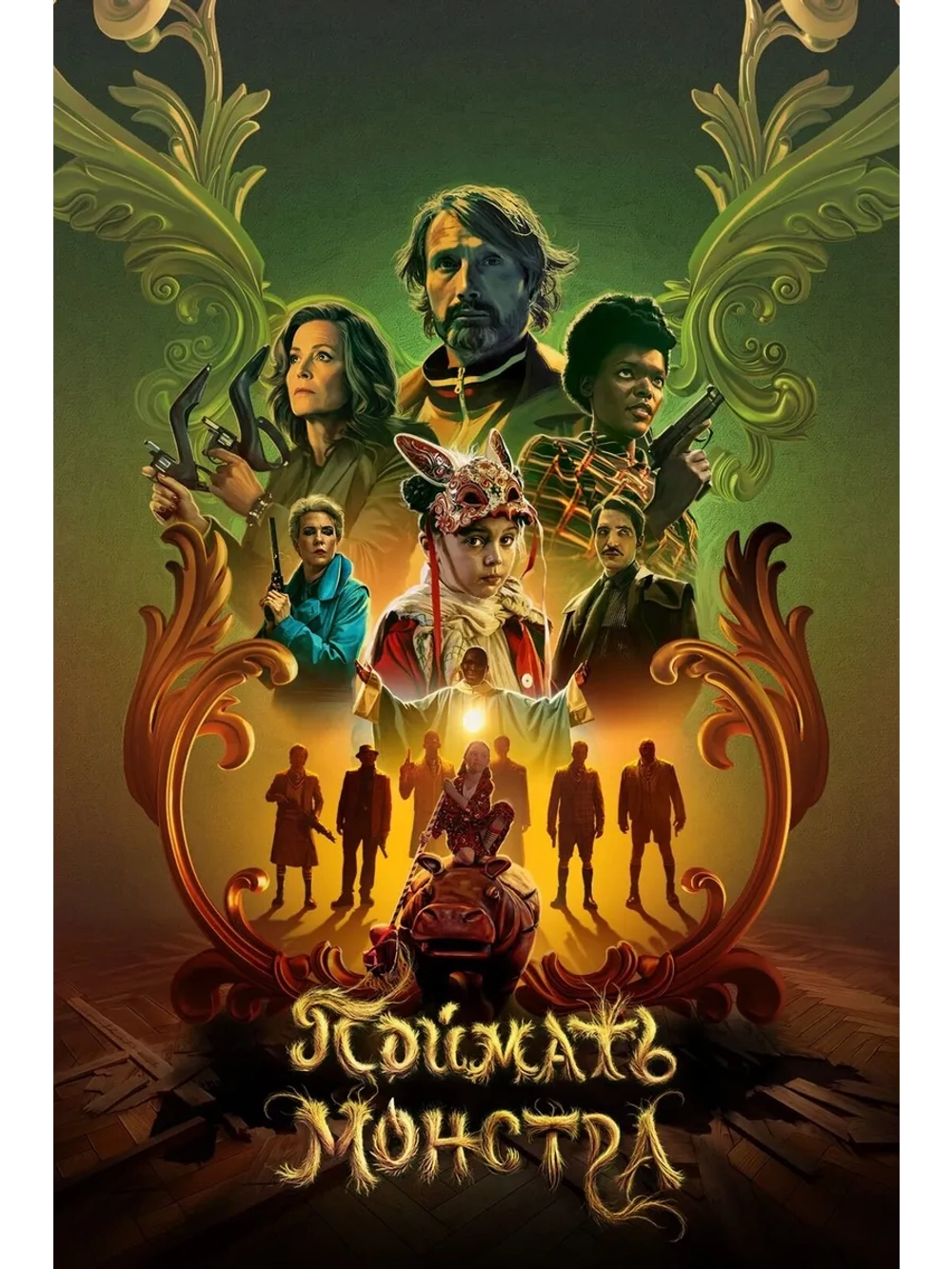 Поймать монстра (2025) (DVD-R)