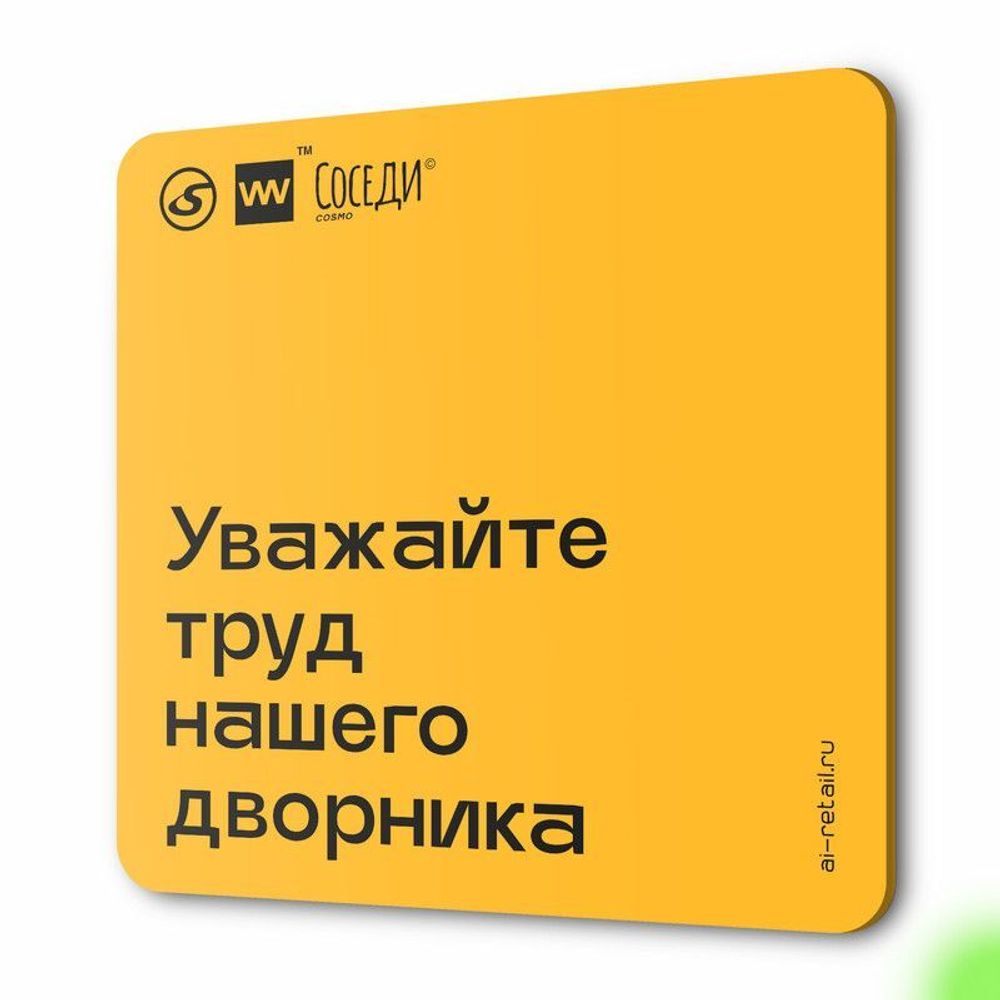 Табличка Уважайте труд нашего дворника, для многоквартирного жилого дома, серия СОСЕДИ SIMPLE, 18х18 см, пластиковая, Айдентика Технолоджи