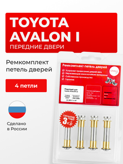 Ремкомплект (втулки) петель передних дверей Toyota AVALON (I) [Кузов: XX10; MCX10] (4 петли, RPD11-4) 1994-2000