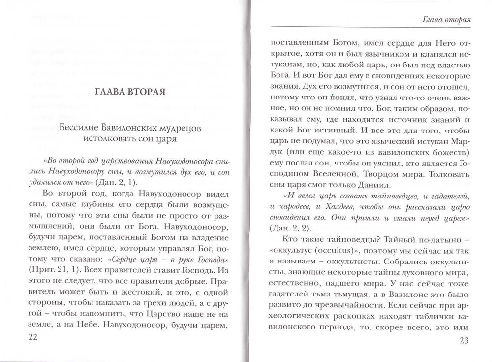 Толкование книги пророка Даниила. Священник Даниил Сысоев