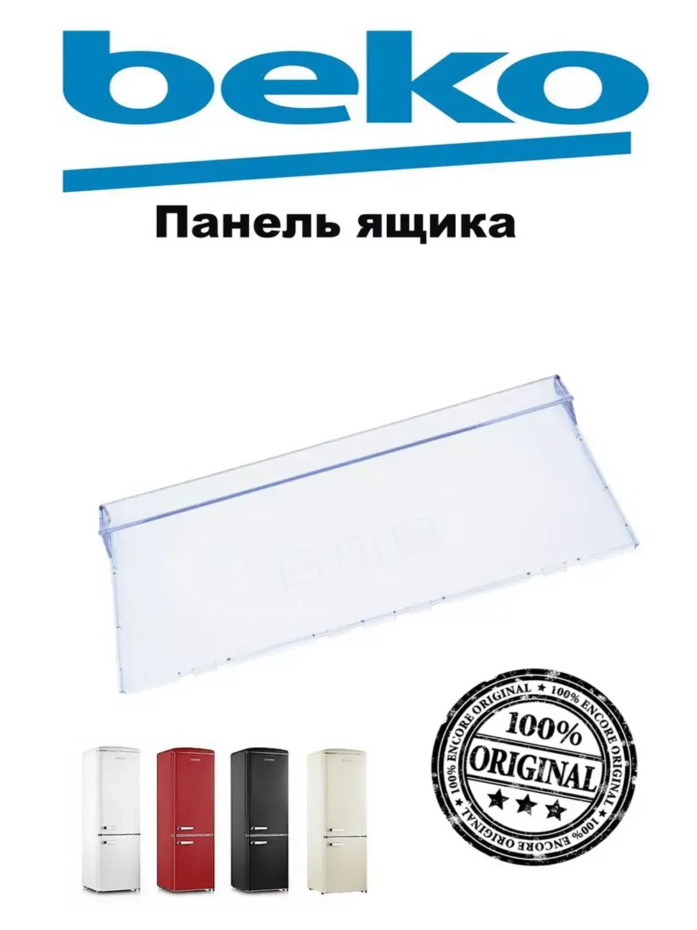 Панель ящика с печатью Т605_2% 4640620400 (Плоская) Beko
