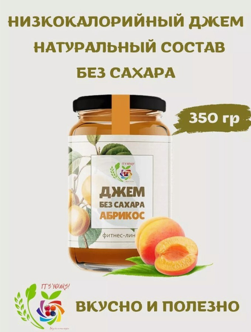 Джем Абрикос / 350 г / без сахара / IT'S YOURS