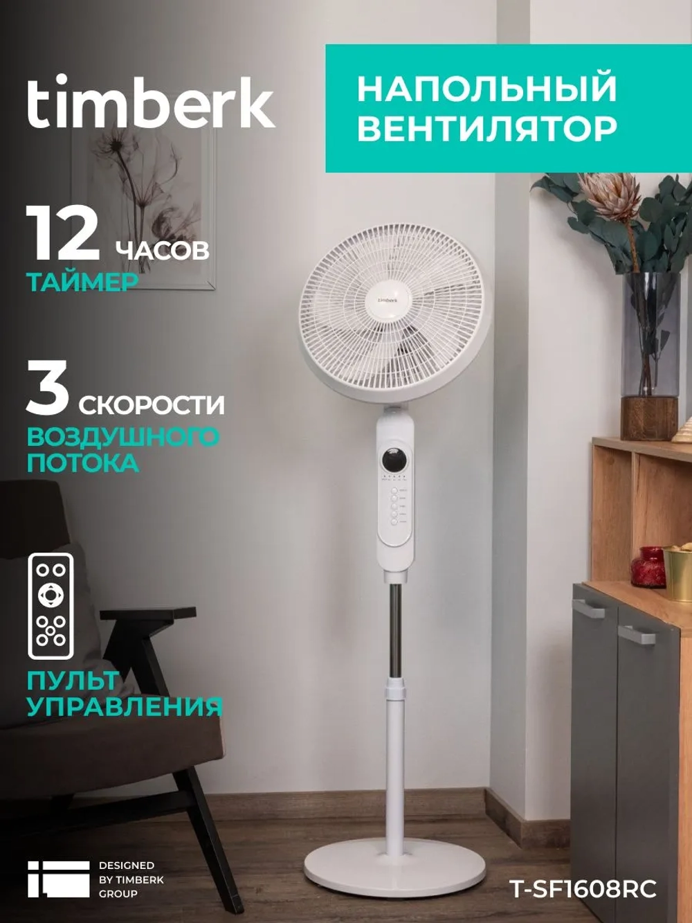 Напольный вентилятор timberk T-SF1608RC