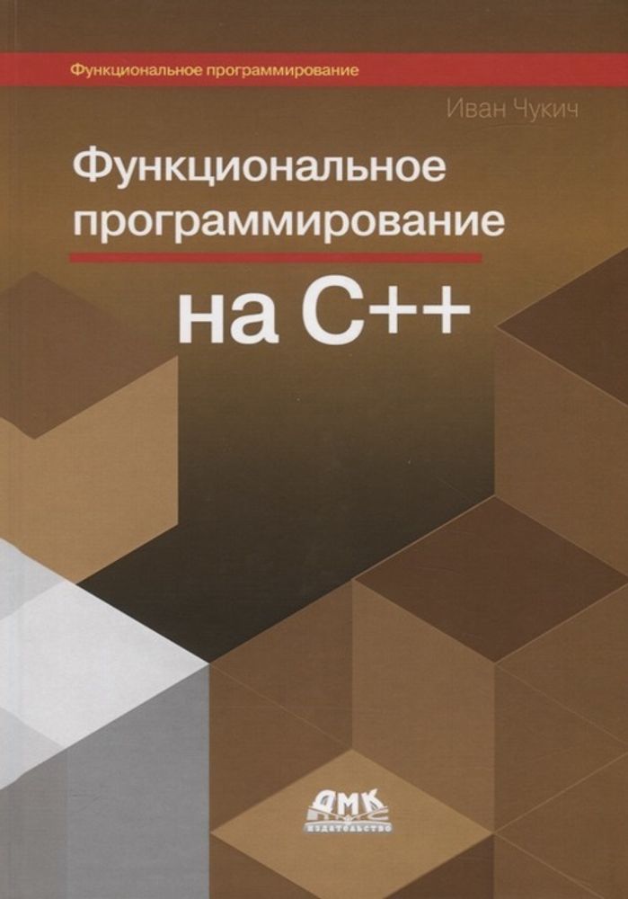 Книга: Чукич И. &quot;Функциональное программирование на С++&quot;