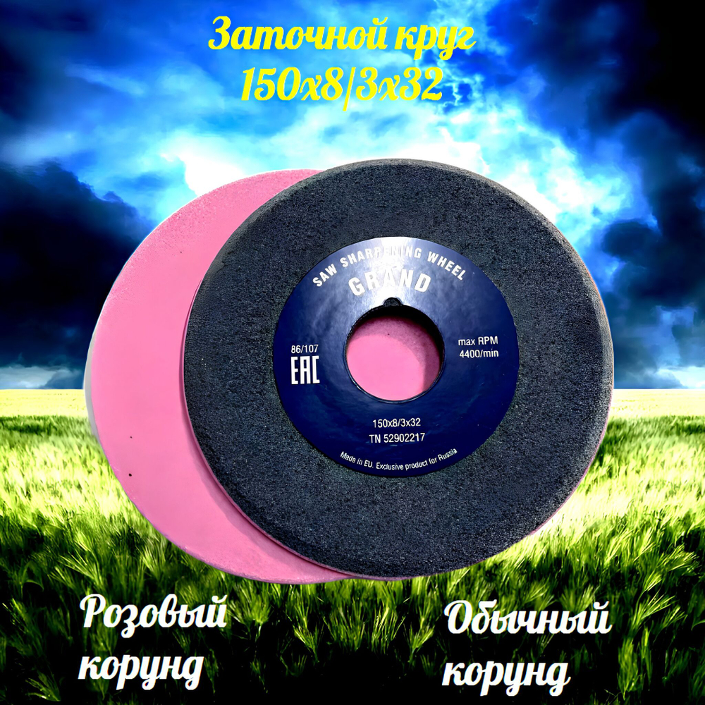 Абразивный заточной круг 150х8/3х32 GRAND (сэндвич) двухслойный для заточки ленточных пил