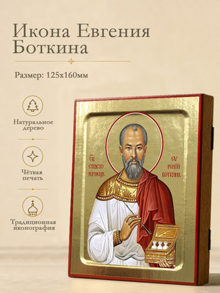 Икона Евгения Боткина, страстотерпца на дереве: 125 х 160 (Синопсисъ)