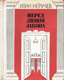 Перед лицом закона | Неручев Иван Абрамович
