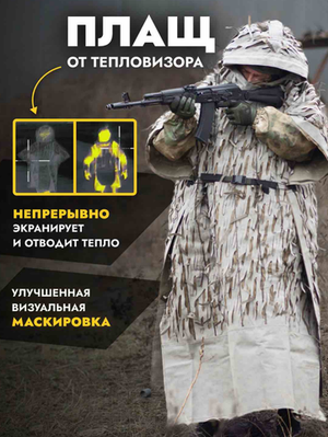 Маскхалат-пончо накидка от тепловизора Нафаня Осень/Весна Пепел Длинное