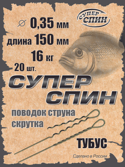 Поводок "СуперСпин" тубус (20шт)