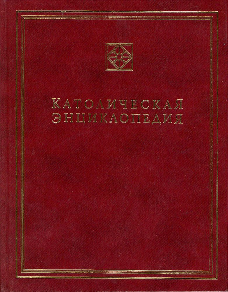 Католическая энциклопедия, т I: А-З