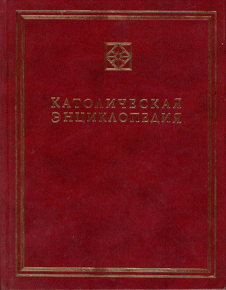 Католическая энциклопедия, т I: А-З