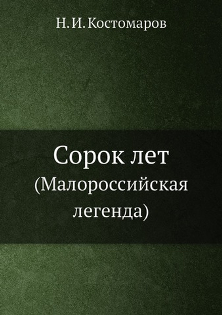 Сорок лет. (Малороссийская легенда) | Н.И. Костомаров