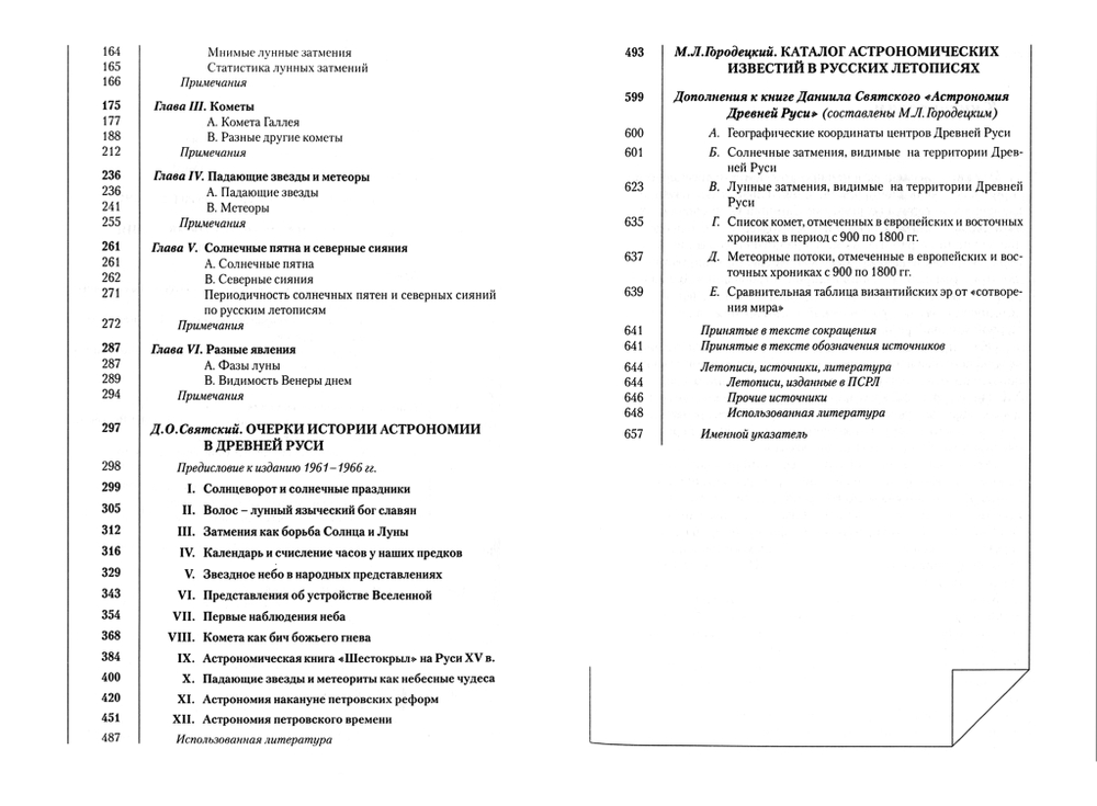 Святский Д.О. Астрономия Древней Руси / Предисловие, комментарии, дополнения М.Л.Городецкого