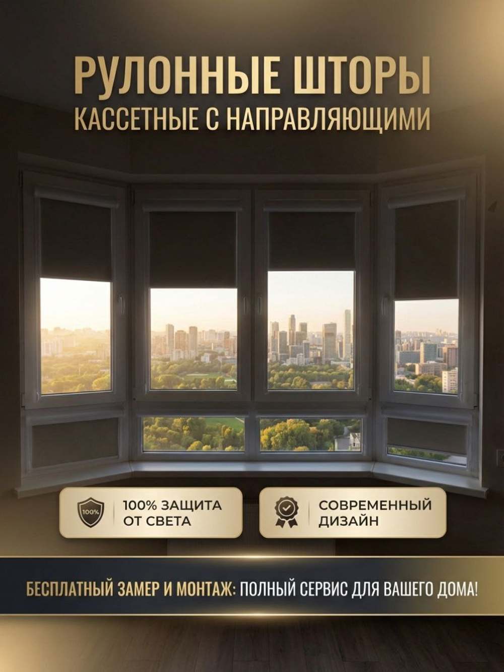 Рулонные шторы кассетные с направляющими