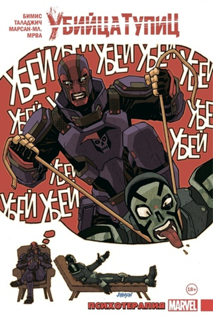 Комикс Убийца Тупиц. Психотерапия