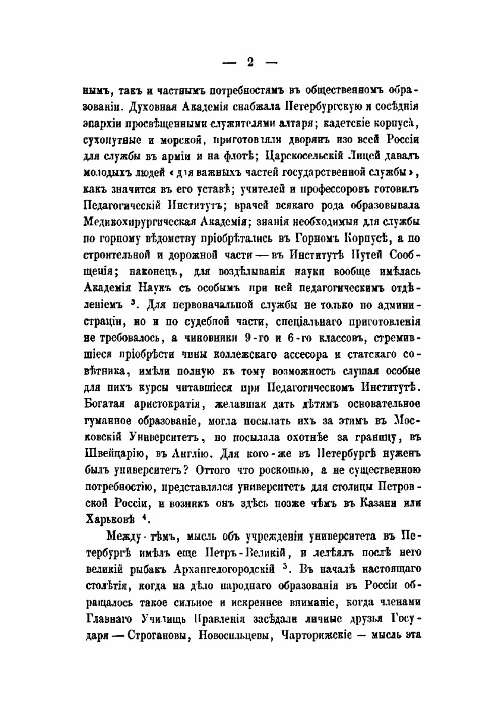 Императорский С.-Петербургский университет в течение первых пятидесяти лет его существования | В. В. Григорьев