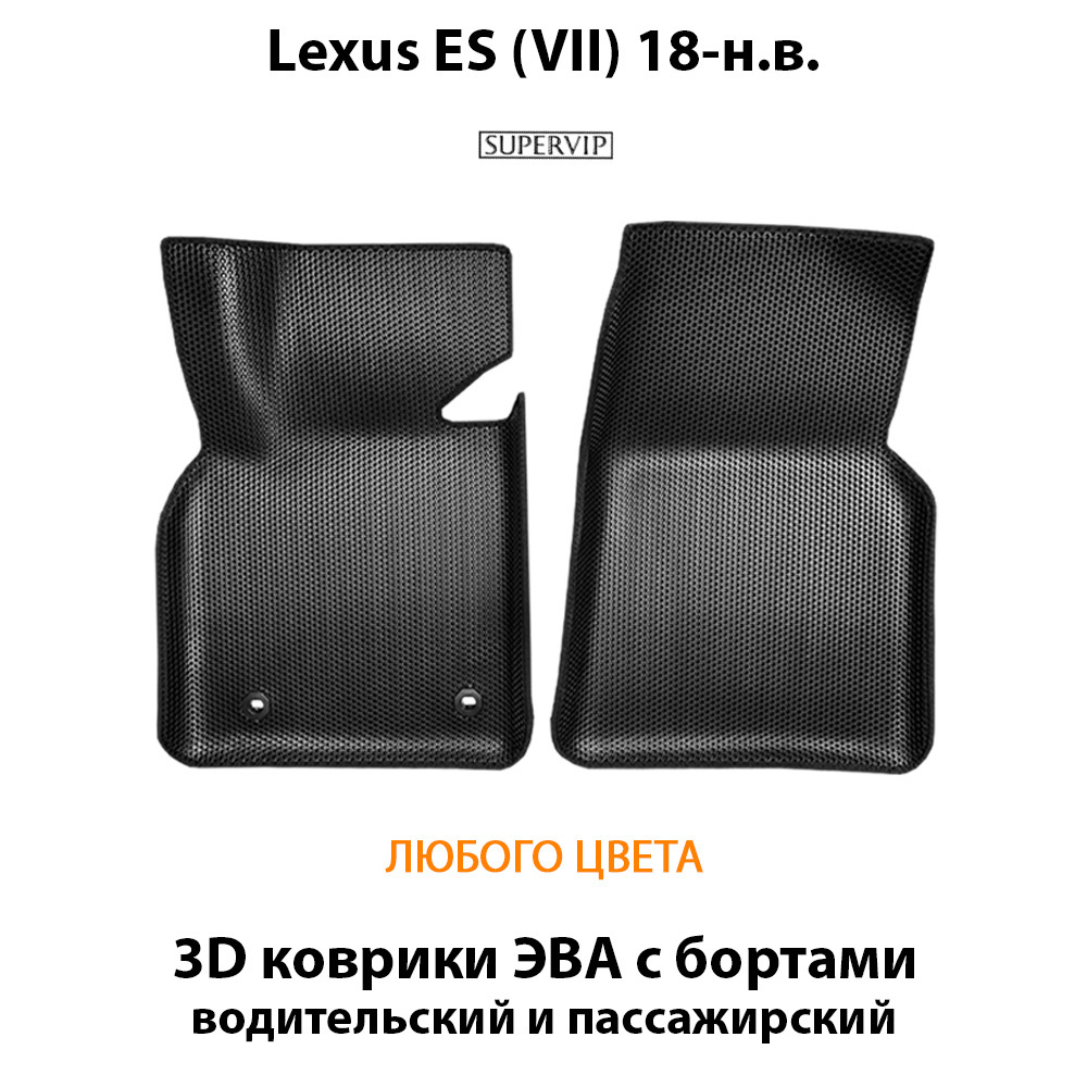 передние эва коврики в салон авто для Lexus es v vii 18-н.в. от supervip