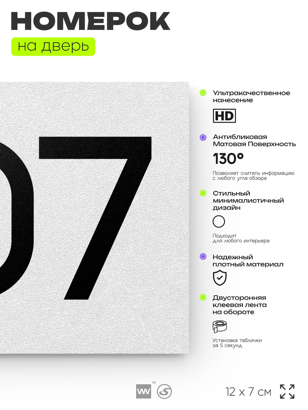 Номер на дверь 907, табличка на дверь для офиса, квартиры, кабинета, аудитории, склада, белая 120х70 мм, Айдентика Технолоджи