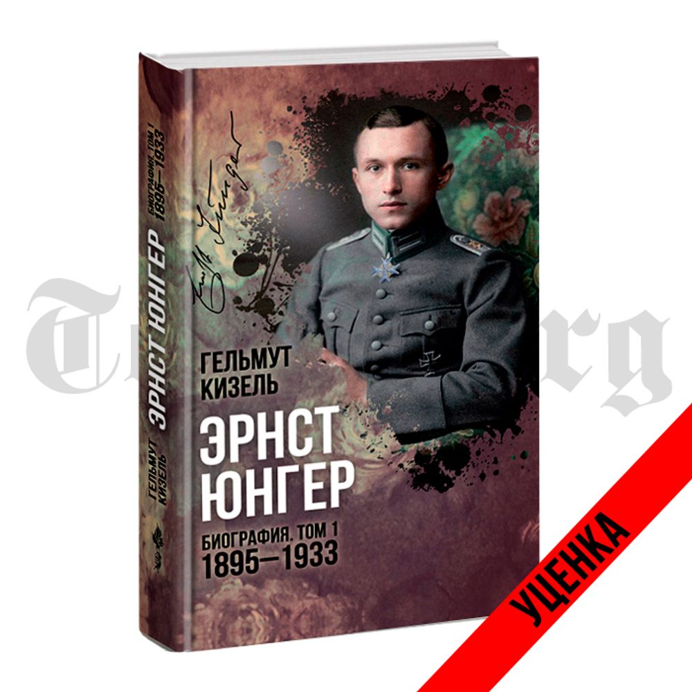 Эрнст Юнгер. Биография. Том 1. 1895 - 1933 гг. Гельмут Кизель. Категория 1