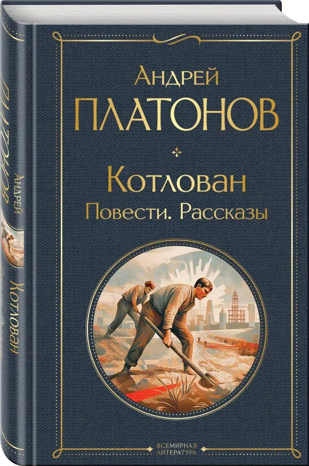 Котлован. Повести. Рассказы