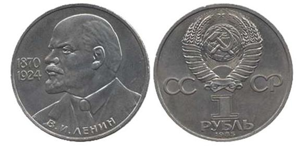 1 рубль 115 лет со дня рождения В.И. Ленина 1985 г.