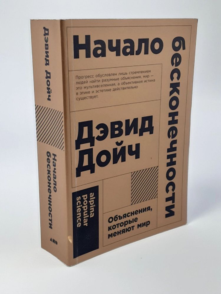 Начало бесконечности: Объяснения, которые меняют мир 5-е изд.