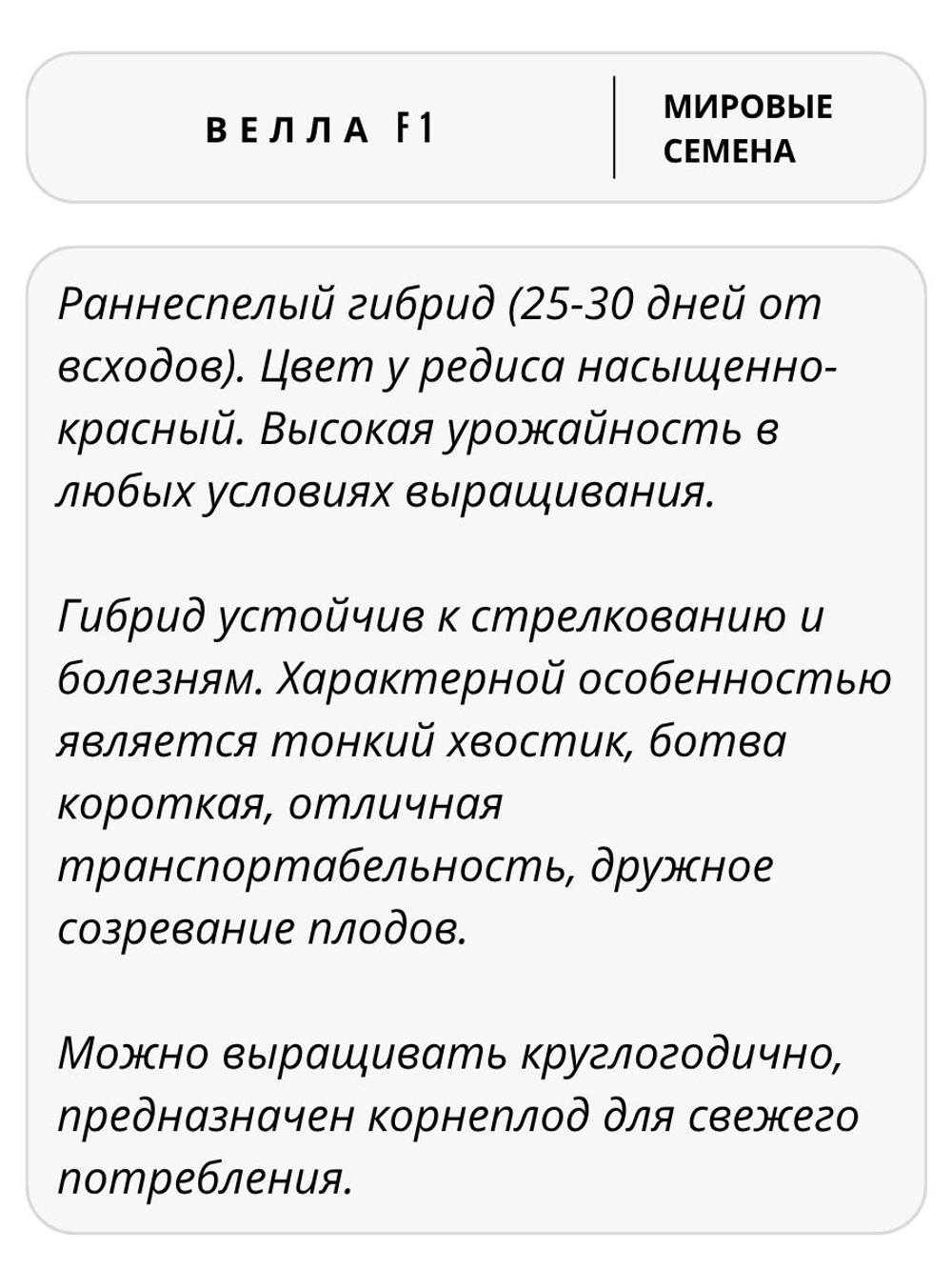 Семена редиса Велла F1 для посадки, 1 гр. семян (Vita Green / Вита Грин)