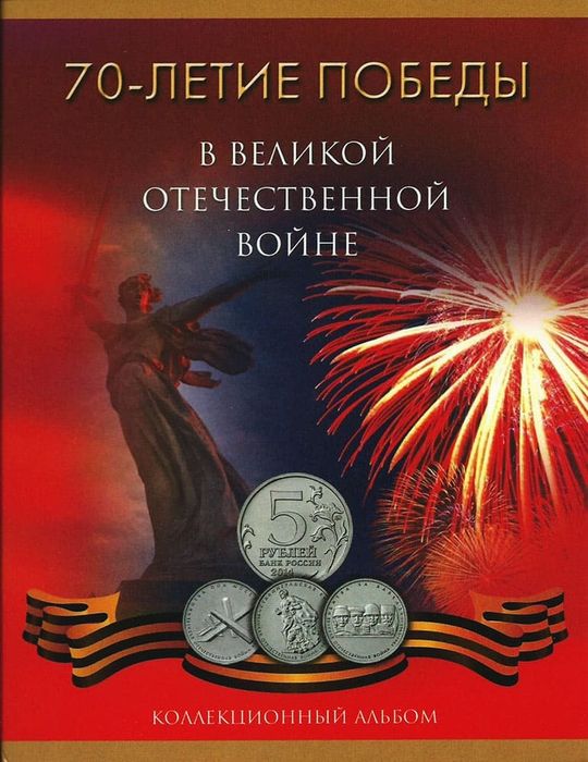 Альбом для пятирублевых монет 2014 года серии "70 лет победы ВОВ"