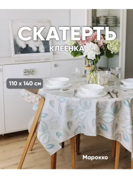 Скатерть клеенка водоотталкивающая 110 на 140 с листьями