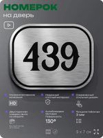 Номерок на дверь квартиры 439, для кабинета, офиса, шильдик 9 х 7 см, брашированная сталь, Айдентика Технолоджи
