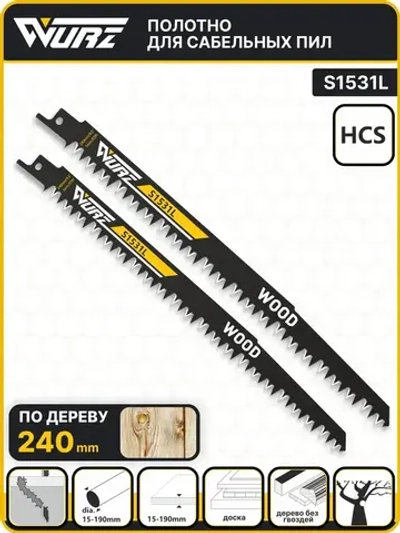 Полотно по дереву S1531L (2шт.) для сабельной пилы 240мм/9,5" 5мм/5TPI Wurz