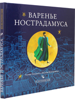 Варенье Нострадамуса