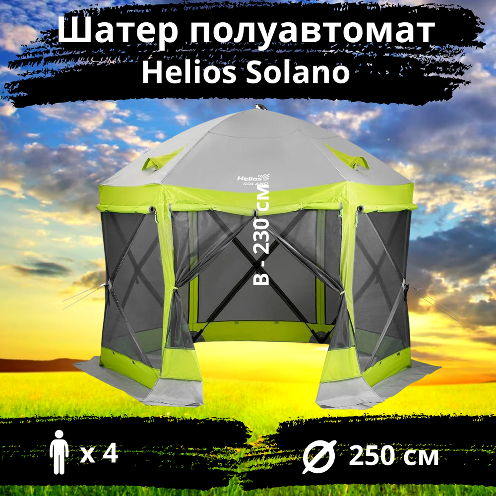 Шестигранный быстросборный шатер Helios Solano