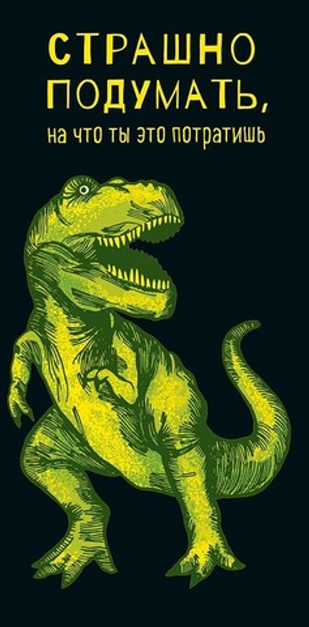 Конверт д/денег "Страшно подумать"/5шт 0316.538