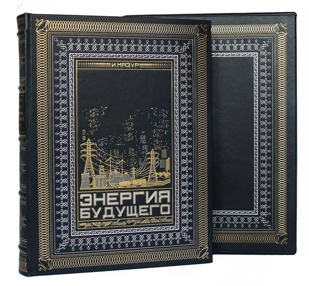 "Энергия будущего" Книга подарочная