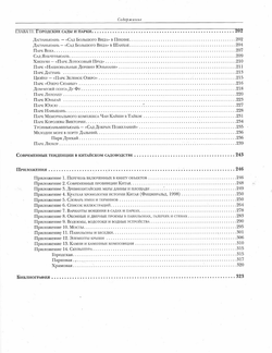 Ландшафтное искусство Китая. Елена Голосова