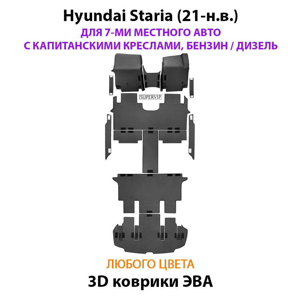 Автомобильные коврики ЭВА для Hyundai Staria (21-н.в.) на 7-ми местное авто с капитанскими креслами, бензин / дизель