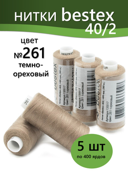 Нитки BESTEX для швейных машин и оверлока 40/2, упаковка 5 шт, цвет 261 темно-ореховый