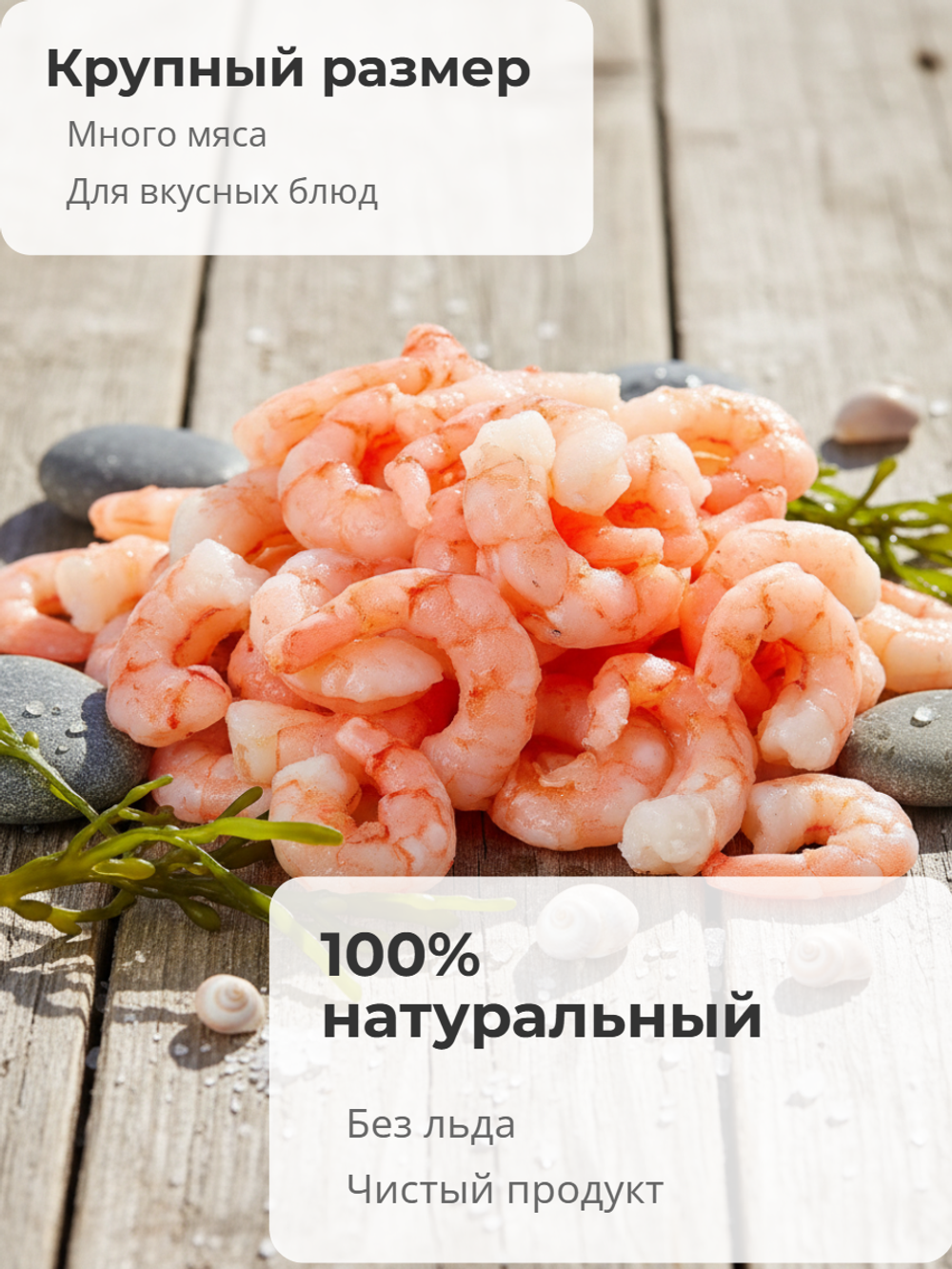 Креветки тигровые варено-мороженные очищенные без хвоста 31/40, глазурь 7%, 1 кг(Индия)