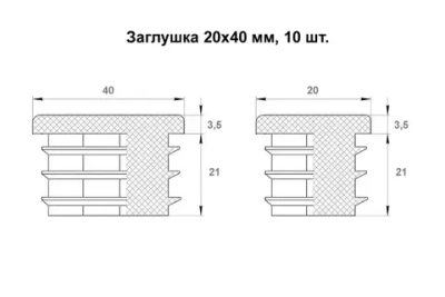 Заглушка 20х40 мм для профильной трубы пластиковая прямоугольная черная 10шт.