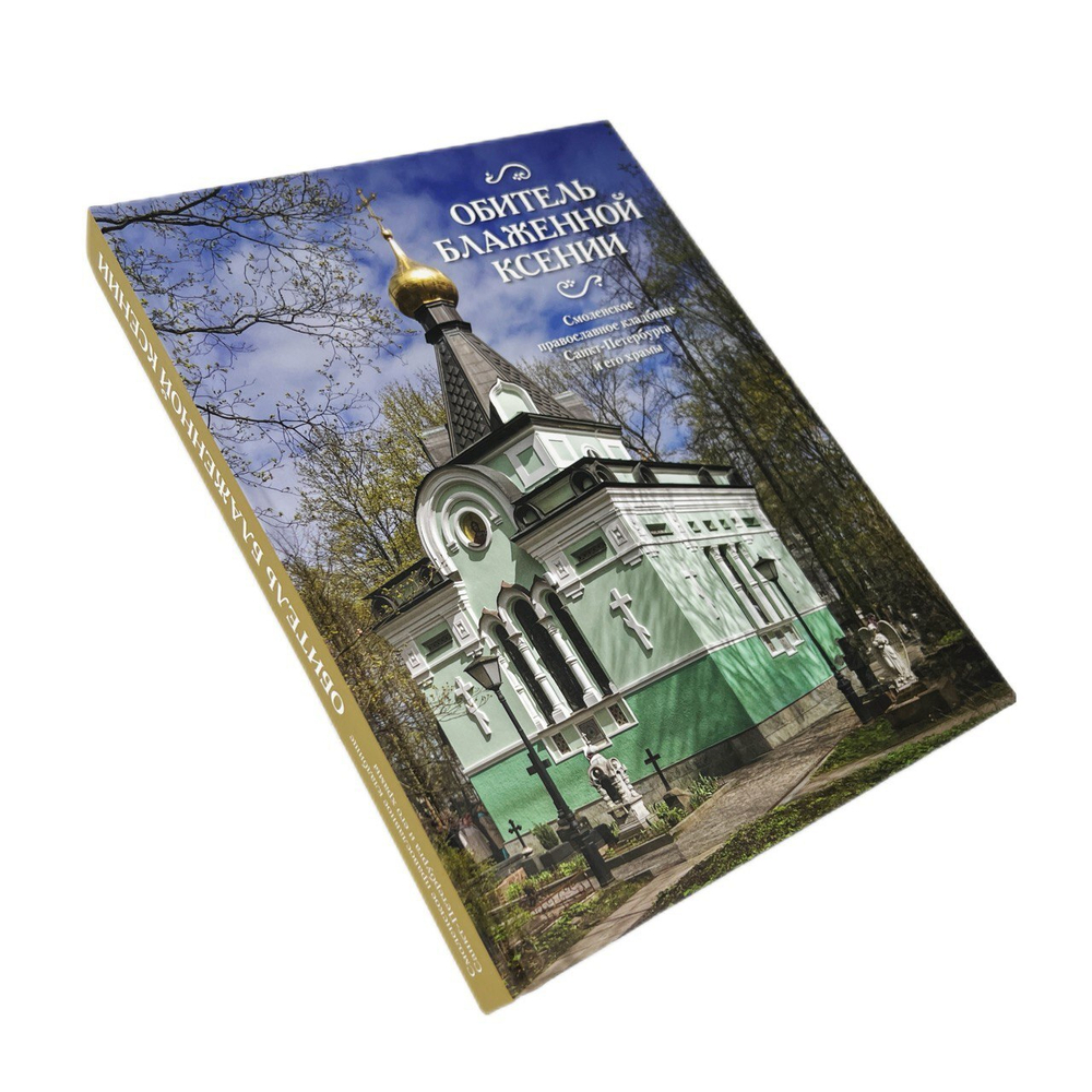 Обитель блаженной Ксении