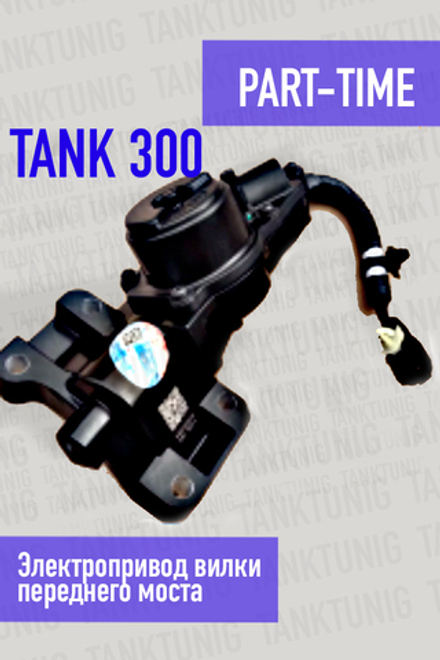 Электропривод вилки переднего моста Tank 300 (Part-Time)