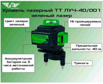 Уровень лазерный ТТ ЛУЧ-40/001