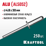 KRAFTOOL Alu (Al5052), 4.8 x 30 мм, 250 шт, алюминиевые заклепки (311701-48-30)