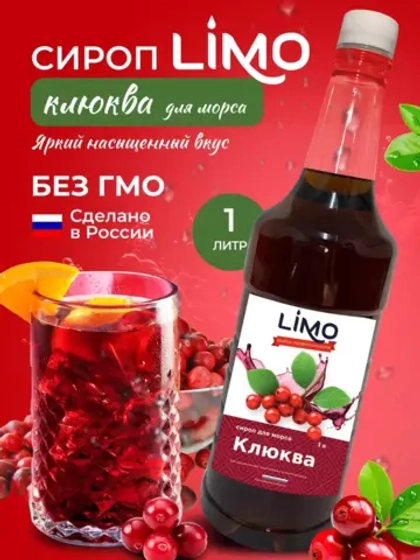 Сироп Клюква для лимонадов и коктейлей 1л. Опт от 12 шт.