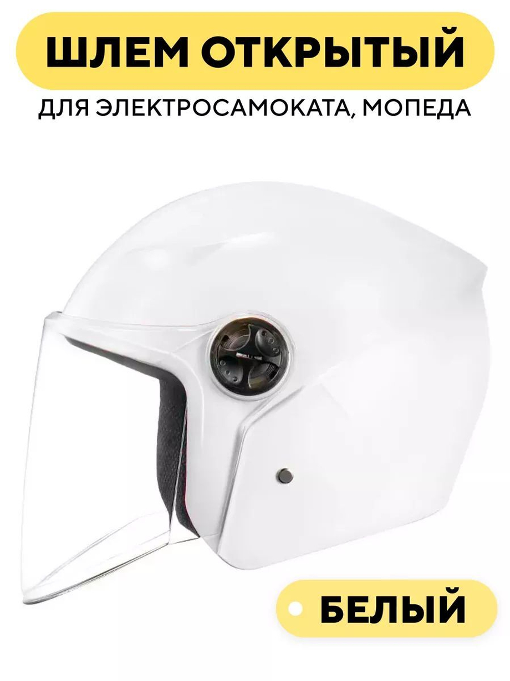 Шлем открытый для электросамоката, мопеда