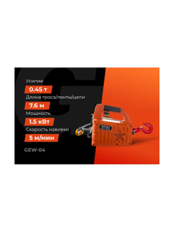 Электрическая лебедка Gigant 225/450 кг, 220 В, 7.6/3.8 м, Диаметр троса 6мм, GEW-04