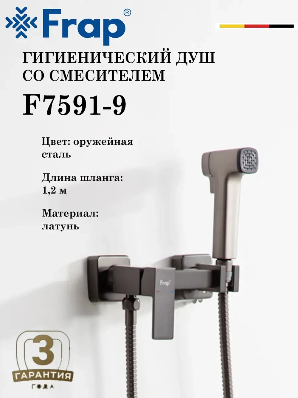 Гигиенический душ со смесителем FRAP F7591-9